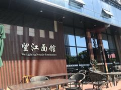 门面-望江面馆(杭州智汇中心店)