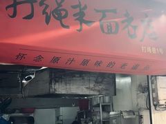 -打绳米面老店(打绳巷二中店)