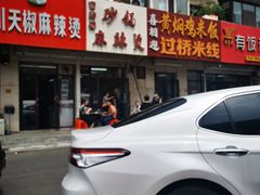 门面-曹宝林砂锅麻辣烫(星光路店)
