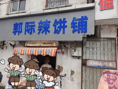 -郭际辣饼铺(第三中学店)