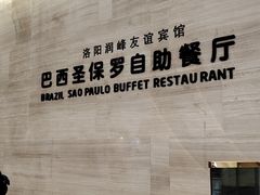 -巴西烤肉海鲜自助餐厅