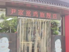 -沟帮子熏鸡集团旗舰店