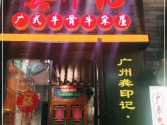 门面-龚印记牛骨牛杂屋·四代传承(珠影星光城店)