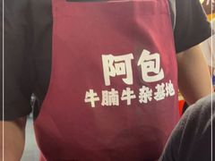 -包工仔·牛杂自助放题