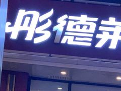 门面-彤德莱(青岛人民路店)