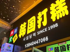 -师任堂韩式食品(总店)