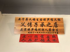 -龚氏福生园酸笋鸡(安宁总店)