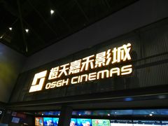 -橙天嘉禾影城(苏州印象城店)