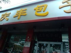 门面-庆丰包子铺(大红罗厂店)