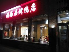 门面-福海居烤鸭店(鸟巢店)