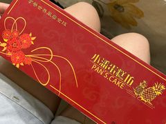 -小潘蛋糕坊 板桥和平店