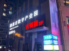 -大鸭梨烤鸭(枣园店)