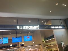 门面-安上烘焙 ENCHANTE(世纪汇店)