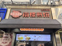 -南楼煎饼(滨江道店)