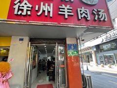 -徐州羊肉汤(中圣街店)