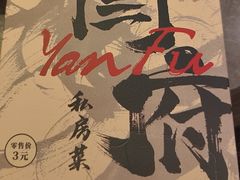 -闫府私房菜(恒隆店)