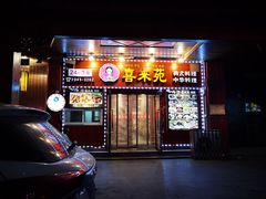 门面-喜来苑