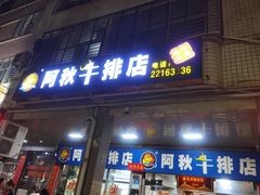 门面-阿秋牛排(湖心街店)