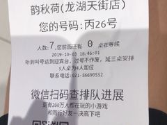 账单-韵秋荷(宝山龙湖天街店)