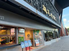 -鸡毛兑糖·尚宴(鄞州水街店)
