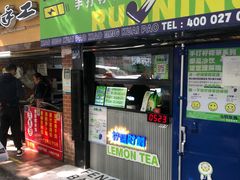 门面-小柠快跑·手打柠檬茶(万松园店)