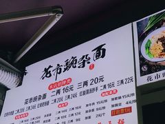 -花市豌杂面(民生路店)