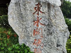 -东水关遗址公园