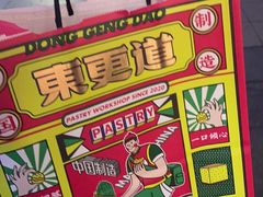 -東更道点心行(利客来店)