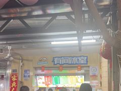 -有间冰室(侨港风情街店)