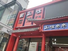 门面-玉林串串香