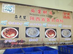 -清真盛志望麻酱酿皮·非遗老字号