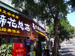 门面-易老妈蹄花.特色川菜(人民公园总店)