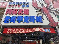 -阿财老铺·老蚌埠龙虾城(华夏总店)