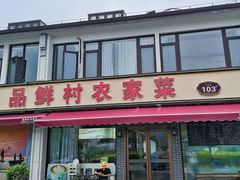 -品鲜村农家菜·阳澄湖大闸蟹(总店)