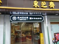 -采芝斋(延安路店)