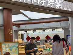 -祥禾饽饽铺·中式糕点(北京来福士店)