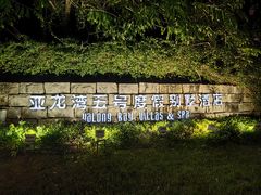-三亚亚龙湾五号度假别墅酒店