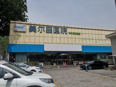 -美尔目眼科·近视手术·儿童近视(定慧店)