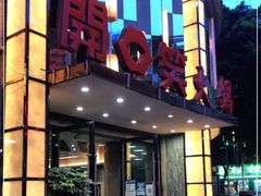 -开口笑火锅·干锅(城东店)