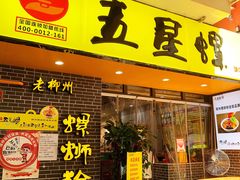 -五星螺·柳州螺蛳粉(城中万达店)