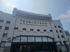 -中国京杭大运河博物馆