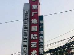 -草场地艺术区
