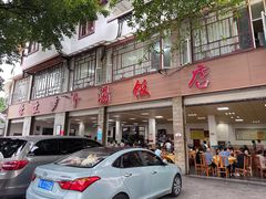 -荣生萝卜汤饭店