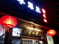 门面-同城四季爆肚涮羊肉(安华里店)