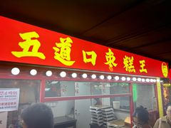 -五道口枣糕王(西单华威约饭街店)