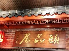 门面-颐品居涮肉(乌鲁木齐中路店)