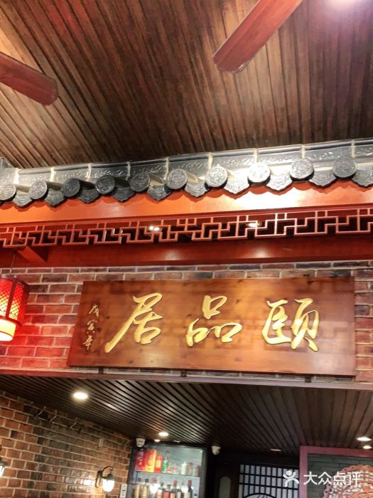 颐品居涮肉(乌鲁木齐中路店)门面图片