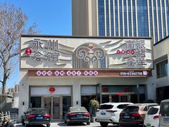 -潇湘·永州会馆(百子湾店)