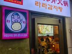 -喇喇排骨火锅·传统韩式脊骨汤(望京西园总店)