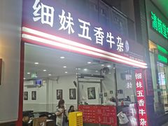 -细妹五香牛杂(步行街店)
